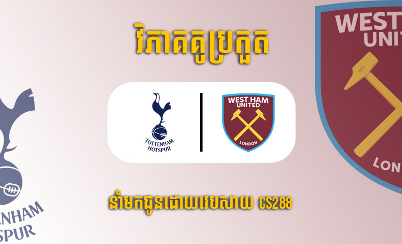 ព្យាករណ៍គូ​ Tottenham vs West Ham ម៉ោង២៣:៣០ថ្ងៃទី១៩កុម្ភៈ​